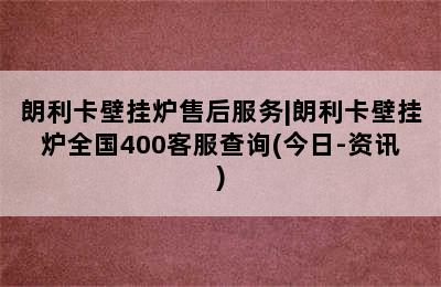 朗利卡壁挂炉售后服务|朗利卡壁挂炉全国400客服查询(今日-资讯)